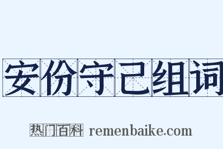 安份守己组词是什么意思的图片